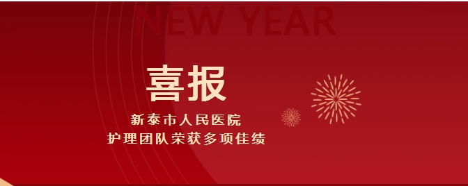 【喜报】维多利亚vic115优惠大厅护理团队荣获多项佳绩 