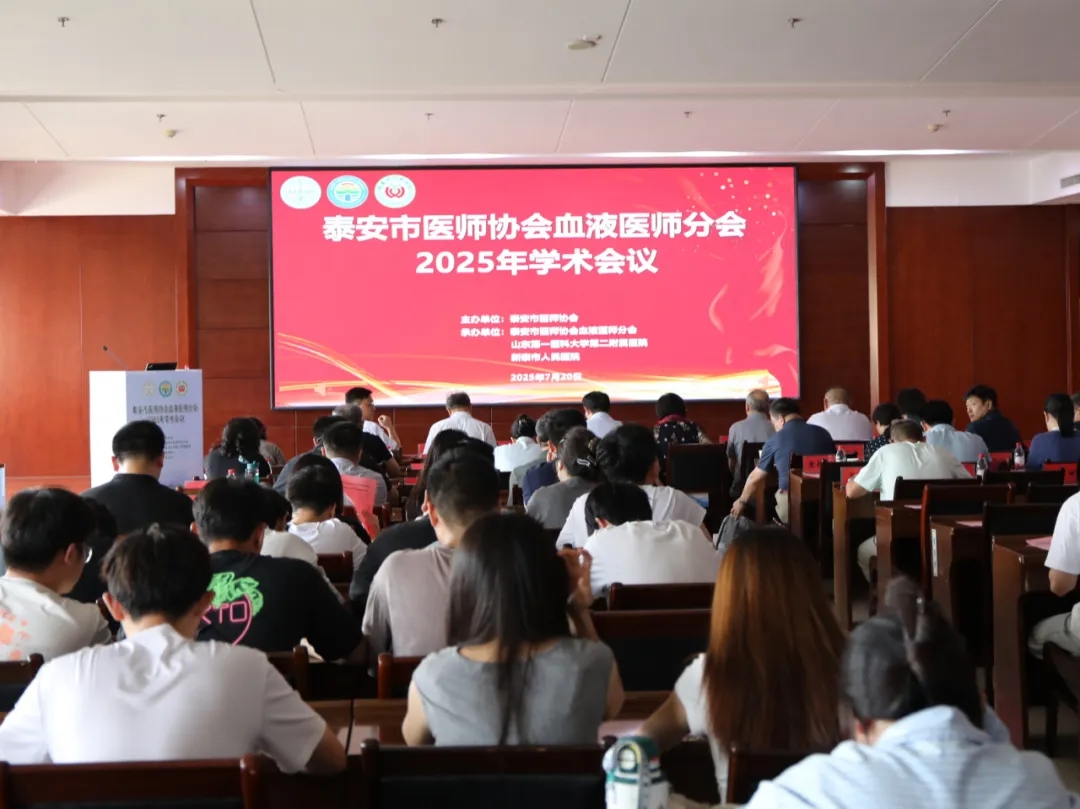 泰安市医师协会血液医师分会2025年学术会议在我院召开 