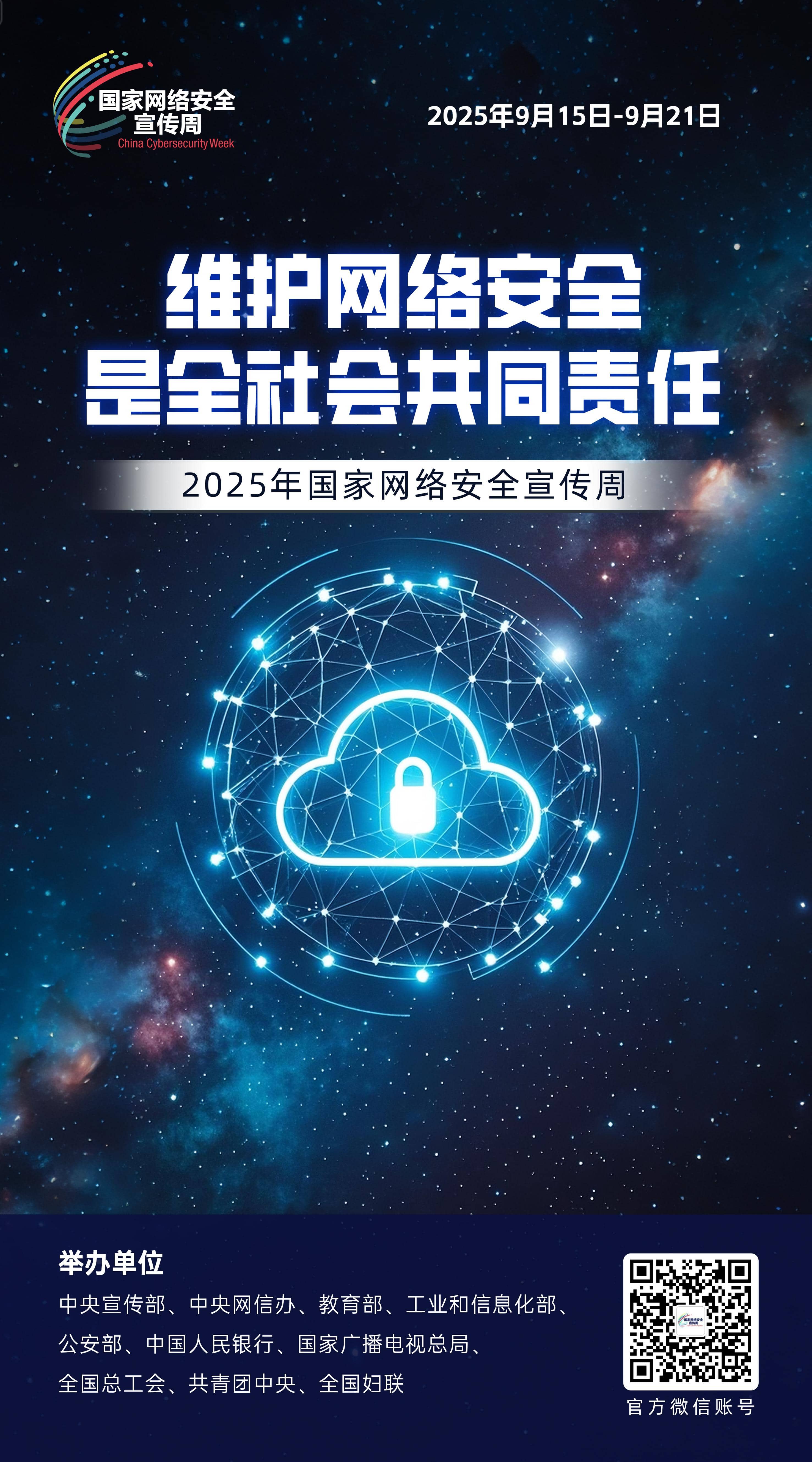 2025年国家网络安全宣传周：共建网络安全，共享网络文明 