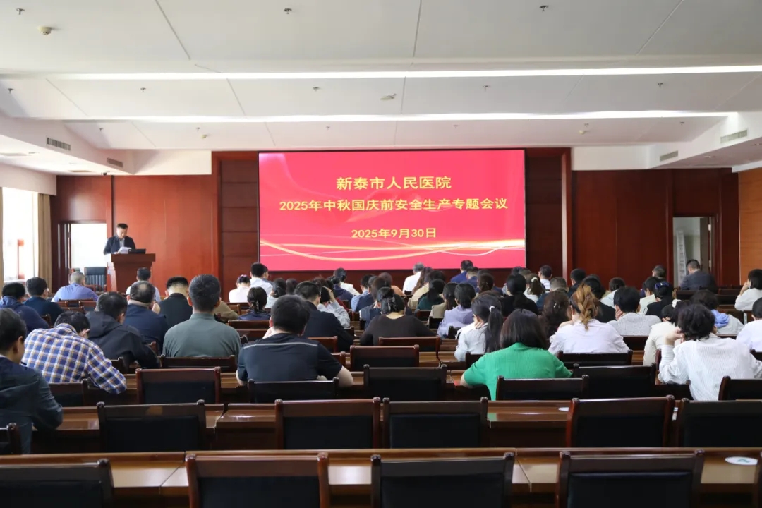 【筑牢安全防线 共度祥和双节】我院召开中秋国庆节前安全生产专题会议 