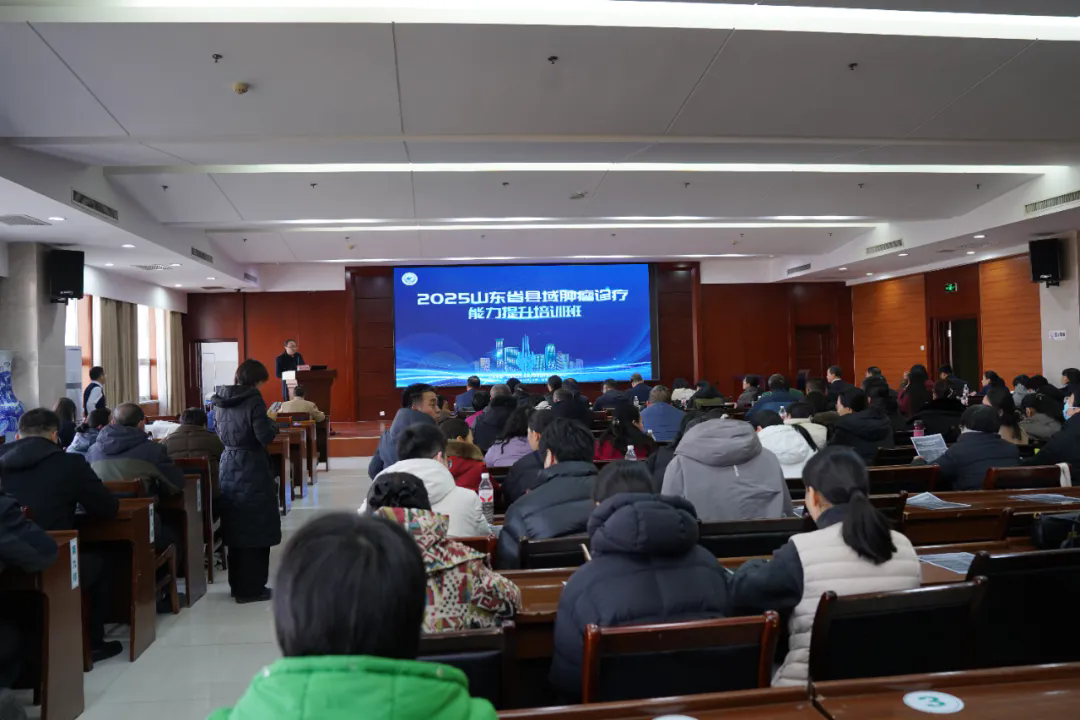 2025山东省县域肿瘤防治能力提升培训班在我院举行 